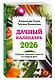 Дачный календарь 2026. Сборник полезных советов на каждый день - фото 3