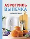 Аэрогриль. Выпечка на любой вкус - фото 1