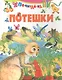 Потешки - фото 1