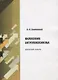 Философия антропокосмизма. Авторский словарь - фото 1