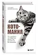 Котомания. Что скрывается за поведением кошки и как воспитать ее без наказания - фото 3