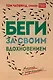 Беги за своим вдохновением. Мечтай и размышляй - фото 1