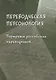 Переводческая персонология: портреты российских переводчиков. Коллективная монография - фото 1