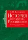 История государства Российского. Тома IV—VI - фото 1