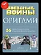 Оригами Звездные войны. 36 удивительных проектов из далекой, далекой Галактики - фото 1