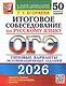 ОГЭ 2026. Русский язык. Итоговое собеседование. 50 вариантов. Типовые варианты экзаменационных заданий - фото 1
