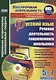 Русский язык 5-7 кл. Речевая деятельность современного школьника (+CD) (мВнеурДеят) Соколова (ФГОС) - фото 1