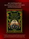 Великие русские путешественники (обновленное издание) - фото 4