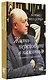 Жизнь переходит в память. Художник о художниках - фото 3