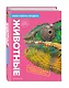 Животные. Книга юного эрудита - фото 3