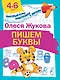 Пишем буквы - фото 1