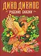 Диво дивное. Русские сказки - фото 1