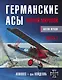 Германские асы Первой мировой. Часть 1. А-К - фото 1