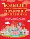 Большой иллюстрированный справочник школьника - фото 1