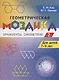 Геометрическая мозаика. Часть 2. Орнаменты, симметрия. Задания для детей 7–9 лет - фото 1