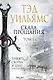 Скала Прощания. Том 1. Память, скорбь и шип. Книга вторая - фото 1