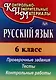Русский язык. 6 класс: тесты, проверочные задания, контрольные работы - фото 1