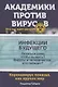 Академики против вирусов. Что нас ждет завтра? - фото 2