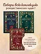 Рождественская шкатулка: рассказы русских классиков - фото 7