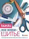 Burda. Мое хобби - шитье - фото 1