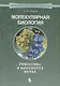 Молекулярная биология. Рибосомы и биосинтез белка : учебное пособие - фото 1