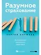 Разумное страхование - фото 1
