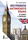 Все правила английского языка в схемах и таблицах - фото 1