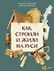 Как строили и жили на Руси - фото 1