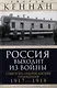 Россия выходит из войны. Советско-американские отношения, 1917–1918 - фото 1