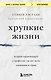 Хрупкие жизни. Истории кардиохирурга о профессии, где нет места сомнениям и страху - фото 1