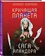 Кричащая планета. Сага Аландора - фото 3