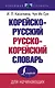 Корейско-русский русско-корейский словарь - фото 1