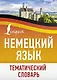 Немецкий язык. Тематический словарь - фото 1