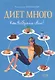 Диет много Как выбрать свою? (мягк) (Модные диеты). Чернышова А. (Эксмо) - фото 2