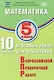 ФИОКО. Математика. 5 класс. 10 вариантов итоговых работ для подготовки к Всероссийской проверочной работе - фото 1