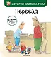 Переезд (ил. М.-А. Бавин) (#4) - фото 1