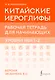 Китайские иероглифы. Рабочая тетрадь для начинающих. Уровни HSK 1-2. Версия экзамена 3.0 - фото 1