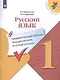 Русский язык. 1 класс. Предварительный контроль. Текущий контроль. Итоговый контроль. Учебное пособие для общеобразовательных организаций - фото 1