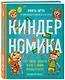 Киндерномика. Что такое деньги и как с ними обращаться? Книга-игра по финансовой грамотности для детей - фото 3
