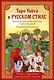 Таро Уэйта в русском стиле. Классическая символика Таро с русской душой - фото 1