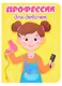 Профессии для девочек - фото 1