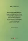 Имущественные правоотношения, регулируемые корпоративным договором:монография - фото 1