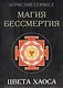 Магия Бессмертия. Цвета хаоса - фото 1