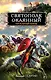 Святополк Окаянный. Проклятый князь - фото 1