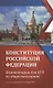 Конституция Российской Федерации:комментарии для ЕГЭ по обществознанию - фото 1