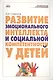 Развитие эмоционального интеллекта и социальной компетентности у детей - фото 1