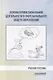 Основы профессиональной деятельности в сфере начального общего образования. Учебное пособие - фото 1