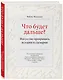 Что будет дальше? Искусство превращать истории в сценарии - фото 3