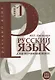 Русский язык для начинающих. Книга 1 (+CD) - фото 1