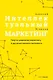 Интеллектуальный маркетинг. Гайд по цифровому маркетингу в эру искусственного интеллекта - фото 1